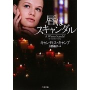 唇はスキャンダル(ザ・ミステリ・コレクション) [文庫]