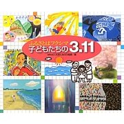 ふるさとはフクシマ 子どもたちの3.11(えほんのもり) [単行本]