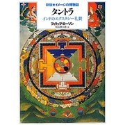 タントラ―インドのエクスタシー礼賛 新版 (新版 イメージの博物誌) [単行本]