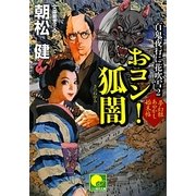 おコン!狐闇―夢幻組あやかし始末帖 百鬼夜行に花吹雪〈2〉(ベスト時代文庫) [文庫]