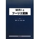 MRIとフーリエ変換 [単行本]