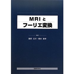 MRIとフーリエ変換 [単行本]