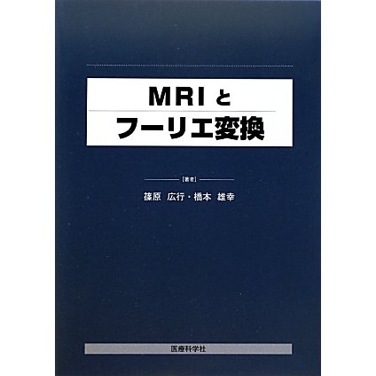 MRIとフーリエ変換 [単行本]