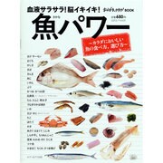 魚パワー－血液サラサラ!脳イキイキ! ～カラダにおいしい魚の食べ方、選び方～（saita mook おかずラックラク!BOOK） [ムックその他]