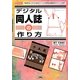 デジタル同人誌の作り方―「本作りのノウハウ」から「イベントの作法」「配本のテクニック」まで(I・O BOOKS) [単行本]