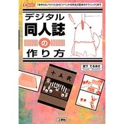 デジタル同人誌の作り方―「本作りのノウハウ」から「イベントの作法」「配本のテクニック」まで(I・O BOOKS) [単行本]