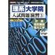 理系大学院入試問題演習 3－「工学」「理学」「理工学」…研究科を目指す方必読!（I/O BOOKS） [単行本]