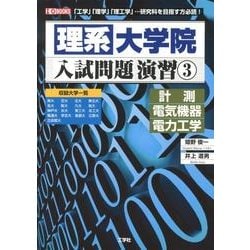 理系大学院入試問題演習 3－「工学」「理学」「理工学」…研究科を目指す方必読!（I/O BOOKS） [単行本]