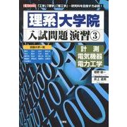 理系大学院入試問題演習 3－「工学」「理学」「理工学」…研究科を目指す方必読!（I/O BOOKS） [単行本]
