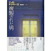 複製された男(ポルトガル文学叢書) [単行本]