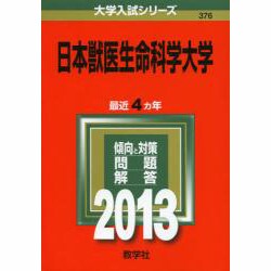 ヨドバシ.com - 赤本376 日本獣医生命科学大学 2013年版 [全集叢書