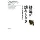 熟議が壊れるとき―民主政と憲法解釈の統治理論 [単行本]