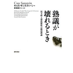 ヨドバシ Com 熟議が壊れるとき 民主政と憲法解釈の統治理論 単行本 通販 全品無料配達