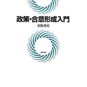 政策・合意形成入門 [単行本]