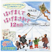はげましてはげまされて12か月カレンダー 2013 [カレンダー]
