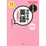 トライ式逆転合格!英語 入試直前版－新指導要領対応 [単行本]