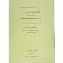 日本映画人名辞典・俳優篇(世界・日本映画作品辞典シリーズ〈第5集〉) [事典辞典]