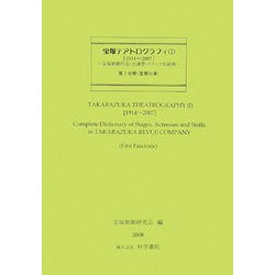 宝塚テアトログラフィ〈1〉1914～2007宝塚歌劇団作品・出演者・スタッフ名辞典 [事典辞典]