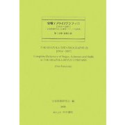 宝塚テアトログラフィ〈1〉1914～2007宝塚歌劇団作品・出演者・スタッフ名辞典 [事典辞典]