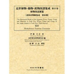 近世植物・動物・鉱物図譜集成 第25巻 [全集叢書]