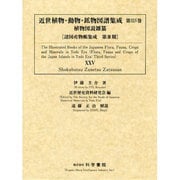 近世植物・動物・鉱物図譜集成 第25巻 [全集叢書]
