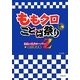 ももクロことば祭り―ももいろクローバーZ全力発言集 [単行本]