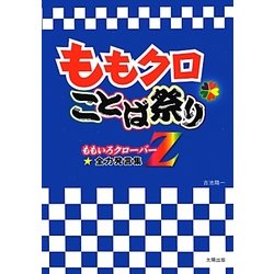 ももクロことば祭り―ももいろクローバーZ全力発言集 [単行本]