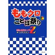 ヨドバシ.com - ももクロことば祭り―ももいろクローバーZ全力発言集