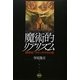 魔術的リアリズム―二〇世紀のラテンアメリカ小説(水声文庫) [単行本]
