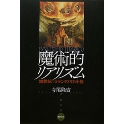 魔術的リアリズム―二〇世紀のラテンアメリカ小説(水声文庫) [単行本]