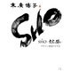 SHO―文字は踊る [単行本]
