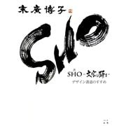 SHO―文字は踊る [単行本]