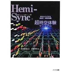 超時空体験マニュアル―あなたにもできる過去世・未来世体験(驚異のヘミシンク実践シリーズ〈3〉) [単行本]