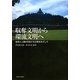 収奪文明から環流文明へ―自然と人類が共生する文明をめざして [単行本]