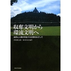 収奪文明から環流文明へ―自然と人類が共生する文明をめざして [単行本]