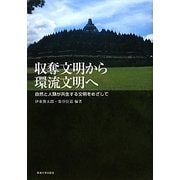 収奪文明から環流文明へ―自然と人類が共生する文明をめざして [単行本]