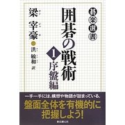 囲碁の戦術〈1〉序盤編(碁楽選書) [単行本]