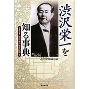 渋沢栄一を知る事典 [事典辞典]