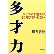 多才力―ひとつの才能では、もう伸びていけない [単行本]