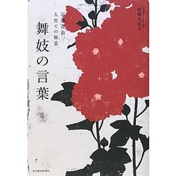舞妓の言葉―京都花街、人育ての極意 [単行本]