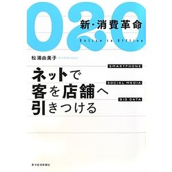 O2O 新・消費革命―ネットで客を店舗へ引きつける [単行本]