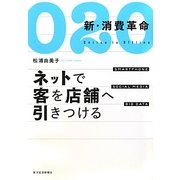 O2O 新・消費革命―ネットで客を店舗へ引きつける [単行本]