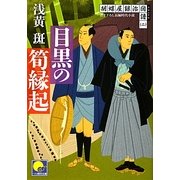 目黒の筍縁起―胡蝶屋銀治図譜(クロニクル)〈2〉(ベスト時代文庫) [文庫]