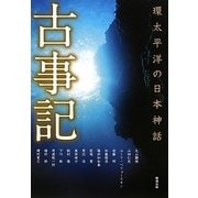 古事記―環太平洋の日本神話(アジア遊学) [全集叢書]