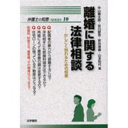 離婚に関する法律相談―かしこく別れるための知恵(弁護士の知恵SERIES〈10〉) [全集叢書]