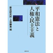 平和憲法と人権・民主主義 [単行本]
