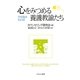 心をみつめる養護教諭たち―学校臨床15の扉 [単行本]