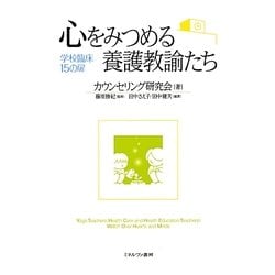 心をみつめる養護教諭たち―学校臨床15の扉 [単行本]