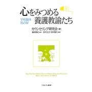 心をみつめる養護教諭たち―学校臨床15の扉 [単行本]