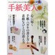 手紙美人－心に届く手紙・ハガキの書き方と素敵なひと言の添え方（洋泉社MOOK） [ムックその他]